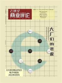 《21世纪商业评论2022年4月刊》-21世纪商业评论