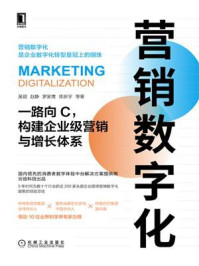 《营销数字化：一路向C，构建企业级营销与增长体系》-陈新宇,罗家鹰,吴超,赵静
