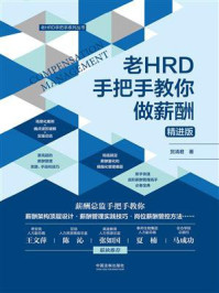 《老HRD手把手教你做薪酬（精进版）》-贺清君