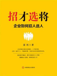 《招才选将：企业如何招人选人》-景红