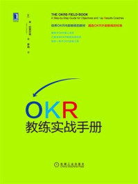 《OKR教练实战手册》-本·拉莫尔特