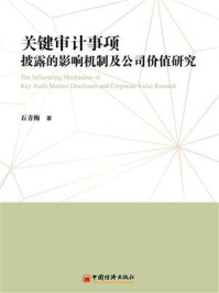 《关键审计事项披露的影响机制及公司价值研究》-石青梅