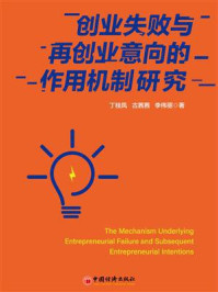 《创业失败与再创业意向的作用机制》-丁桂凤