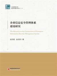 《企业信息安全管理体系建设研究》-赵庆聪