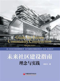 《未来社区建设指南：理念与实践》-蒋廷令