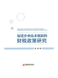 《促进企业技术创新的财税政策研究》-夏晶