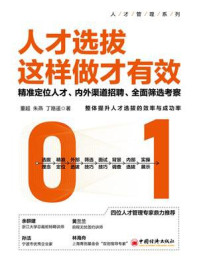 《人才选拔这样做才有效：精准定位人才、内外渠道招聘、全面筛选考察》-董超