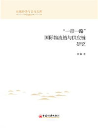 《一带一路国际物流链与供应链研究》-张莉