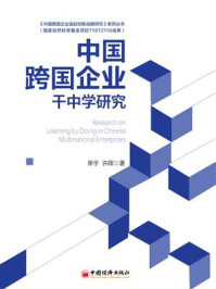 《中国跨国企业干中学研究》-单宇