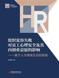 《组织宽容失败对员工心理安全及其内创业意愿的影响：基于人与情境互动的视角》-朱晓妹