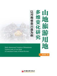 《山地旅游用地多维变化研究：以河南省栾川县为例》-谢燕娜