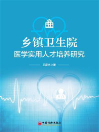 《乡镇卫生院医学实用人才培养研究》-王彦杰