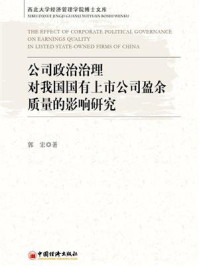 《公司政治治理对我国国有上市公司盈余质量的影响研究》-郭宏