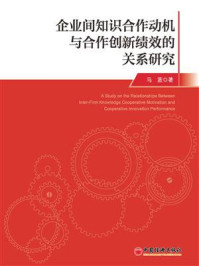 《企业间知识合作动机与合作创新绩效的关系研究》-马蓝