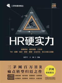 《HR硬实力：战略规划·组织发展·三支柱·TM·招 聘·培训·绩效·薪酬·企业文化·员工关系工具箱》-焦学宁