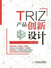 《TRIZ：产品创新设计》-高常青