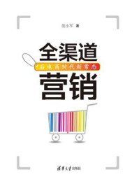 《全渠道营销：后电商时代新常态》-范小军