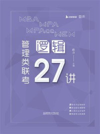 《MBA MPA MPAcc MEM 管理类联考逻辑27讲》-杨涵