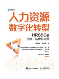 《人力资源数字化转型：HRSSC的搭建、迭代与运营》-崔晓燕