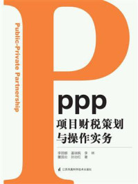 《PPP项目财税策划与操作实务》-李丽娜