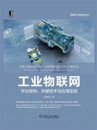 《工业物联网：平台架构、关键技术与应用实践》-胡典钢