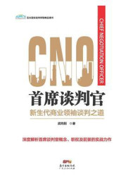 《首席谈判官：新生代商业领袖谈判之道》-武向阳