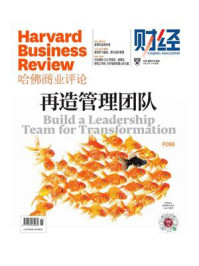 《再造管理团队（《哈佛商业评论》2022年第2期·全12期）》-《哈佛商业评论》编委会