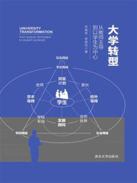 《大学转型：从教师主导到以学生为中心》-张晓军