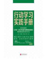 《行动学习实践手册》-沈现斌