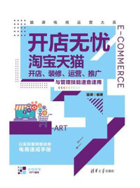 《开店无忧：淘宝天猫开店、装修、运营、推广与管理技能速查速用》-猫课