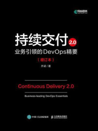 《持续交付2.0：业务引领的DevOps精要（增订本）》-乔梁