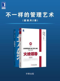 《不一样的管理艺术（全2册）》-小约瑟夫·巴达拉克,马蒂·林斯基,罗纳德 A.海菲兹