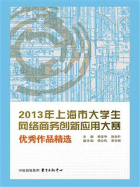 《2013年上海市大学生网络商务创新应用大赛优秀作品精选》-杨坚争,赵庚升