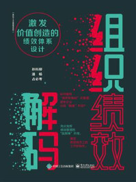 《组织绩效解码：激发价值创造的绩效体系设计》-孙科柳