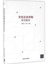 《文化企业并购案例解析》-潘爱玲