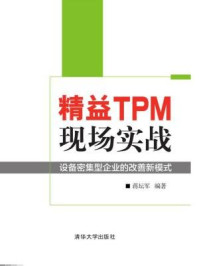 《精益TPM现场实战 ：设备密集型企业的改善新模式》-蒋坛军