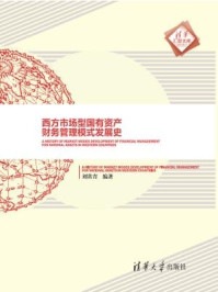 《西方市场型国有资产财务管理模式发展史》-刘常青