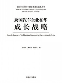 《跨国汽车企业在华成长战略》-任荣伟、蒋学伟、路跃兵   著