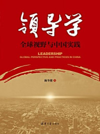 《领导学   全球视野与中国实践》-施冬健