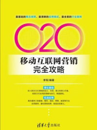 《O2O移动互联网营销完全攻略》-李军