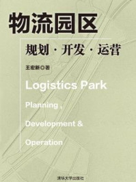 《物流园区：规划·开发·运营》-王宏新