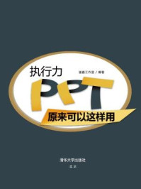 《执行力PPT原来可以这样用》-温鑫工作室