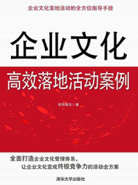 《企业文化高效落地活动案例》-欧阳国忠