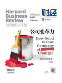 《公司变革力（《哈佛商业评论》2021年第8期）》-哈佛商业评论