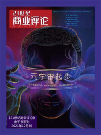 《21世纪商业评论2021年12月刊》-21世纪商业评论