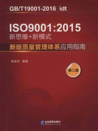 《IS0 9001 ： 2015新思维+新模式 ： 新版质量管理体系应用指南》-赵成杰