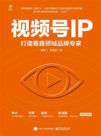 《视频号IP：打造垂直领域品牌专家》-龚海瀚