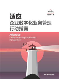 《适应：企业数字化业务管理行动指南》-姚安峰