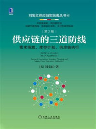 《供应链的三道防线：需求预测、库存计划、供应链执行（第2版）》-刘宝红