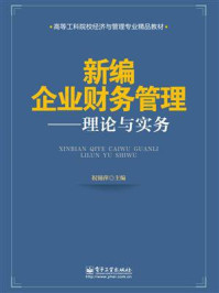 《新编企业财务管理——理论与实务》-祝锡萍